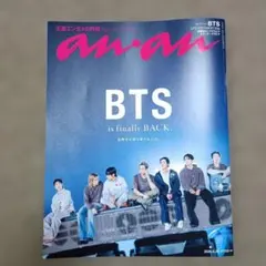 2026年6月17日発売 anan No.2500 増刊号 BTS特集 — image 1