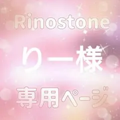 りー様専用ページ — image 1