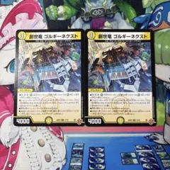 創世竜 ゴルギーネクスト 2枚 — image 1