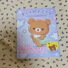 チャイロイコグマ ココロのかけらをあつめて — image 1