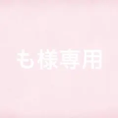 【も様専用ページ】 — image 1