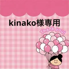 kinako 様専用 — image 1