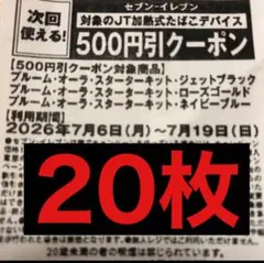 セブンイレブンプルームオーラ500円引クーポン券 20枚 — image 1