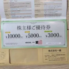 株式会社一蔵 株主様ご優待券 割引券 — image 1