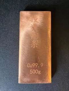傷有り特売　純銅インゴット1.1ポンド　505ｇ　投資用BT-５酸化防止加工済み — image 1