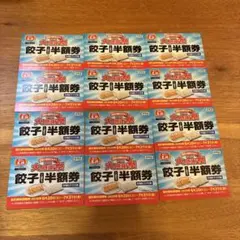 餃子の王将 餃子半額券 12枚セット — image 1