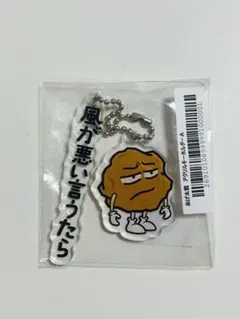 おしゃべり唐あげ あげ太くん アクリルキーホルダー 【風が悪い言うたら】 — image 1