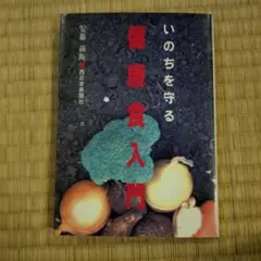 いのちを守る健康食入門 — image 1