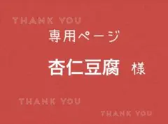 杏仁豆腐様専用ページです。 — image 1