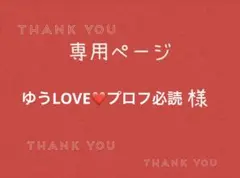 ゆうLOVE❤️プロフ必読様専用ページです。 — image 1