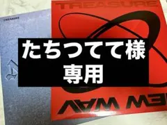 たちつてて様 専用 — image 1
