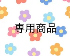 専用商品 — image 1