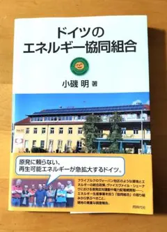 ドイツのエネルギー協同組合 — image 1