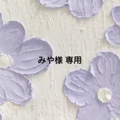 みや様専用 — image 1