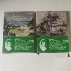 もつれた蜘蛛の巣　上下巻　モンゴメリ文庫　篠崎書林版 — image 1