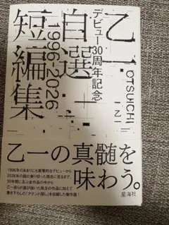 乙一 自選短編集 1996-2026 — image 1
