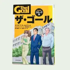 コミック版 ザ・ゴール The Goal — image 1