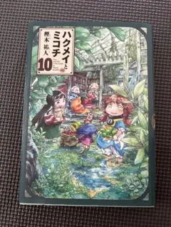ハクメイとミコチ 10巻 樫木祐人 — image 1