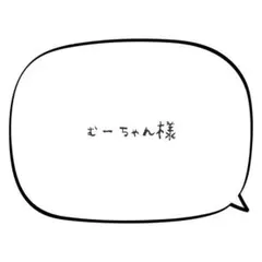むーちゃん様 — image 1