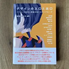 デザインの入口と出口 : デザインの設計と実装をめぐるダイアローグ — image 1
