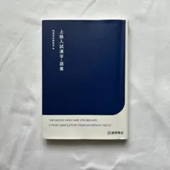 上級入試漢字・語彙 桐原書店 — image 1