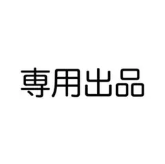 専用出品です — image 1
