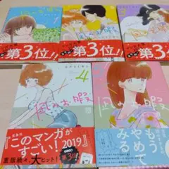 凪のお暇 コナリミサト 1-5巻セット — image 1