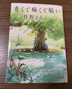 青くて痛くて脆い 住野よる 角川文庫 — image 1