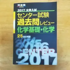 河合塾2017大学入試　化学基礎・化学 — image 1