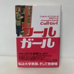 コールガール 私は大学教師(プロフェッサー)、そして売春婦　2-B-4634 — image 1