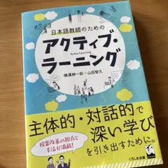 日本語教師のためのアクティブ・ラーニング — image 1