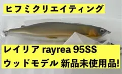 ヒフミクリエイティング レイリア95SS ウッドモデル 新品未使用品！即購入可！ — image 1