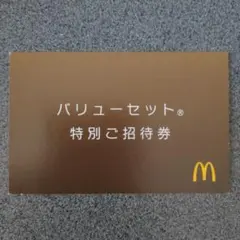 マクドナルド バリューセット 特別ご招待券　1枚 — image 1