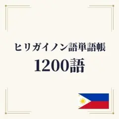 ヒリガイノン語単語帳 初心者〜中級 1200単語｜A4プリント教材 — image 1