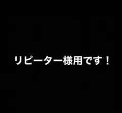 リピーター様用です！2点目 — image 1