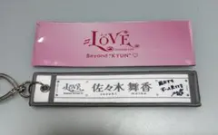 =LOVE 佐々木舞香 マフラータオルキーホルダー — image 1