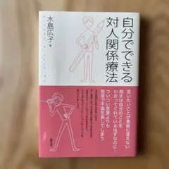 自分でできる対人関係療法 — image 1