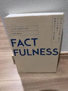 FACTFULNESS(ファクトフルネス) 10の思い込みを乗り越え、データを… — image 1