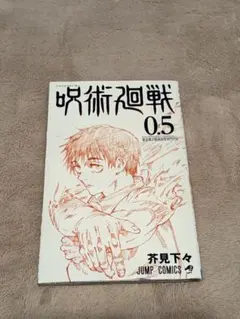 呪術廻戦 0.5巻 劇場版入場者特典 — image 1