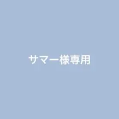 サマー様専用 — image 1
