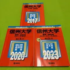 赤本　信州大学　工学部　農学部　理系　前期日程　2014年～2022年 9年分 — image 1