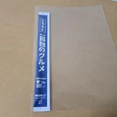 劇映画 孤独のグルメ 入場特典 箸 松重豊 — image 1
