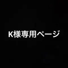 K様専用ページ — image 1