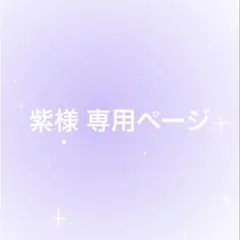 紫様 専用ページ — image 1