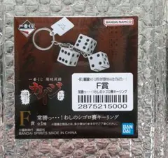 一番くじ 鬮破滅録カイジ F賞 常勝っ・・・！わしのシゴロキーリング② — image 1