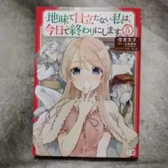 地味で目立たない私は、今日で終わりにします。　5巻 — image 1