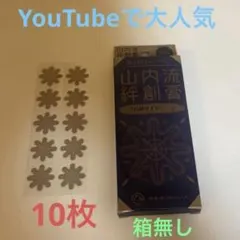 新品未使用　山内流絆創膏　10枚 — image 1