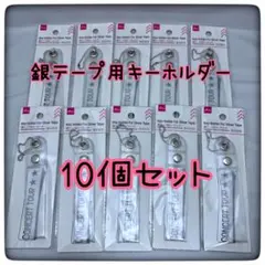 【送料無料】ダイソー 銀テープ用キーホルダー 10個セット 新品未開封 推し活 — image 1