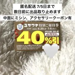 ユザワヤ　友の会会員限定クーポン 40%割引 未使用 — image 1