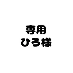 ひろ様専用商品 — image 1